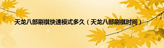 天龙八部刷棋快速模式多久（天龙八部刷棋时间）