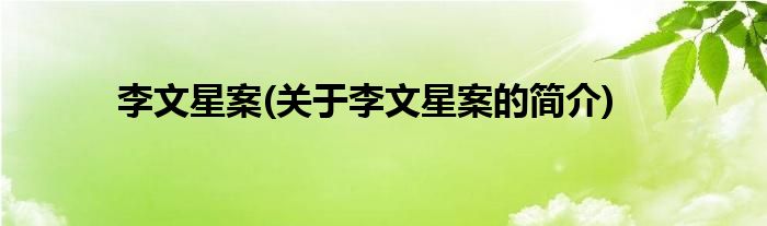 李文星案(关于李文星案的简介)