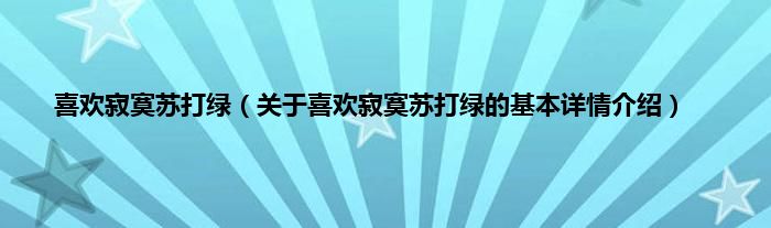 喜欢寂寞苏打绿（关于喜欢寂寞苏打绿的基本详情介绍）