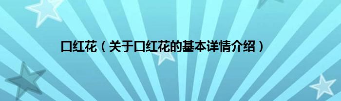口红花（关于口红花的基本详情介绍）