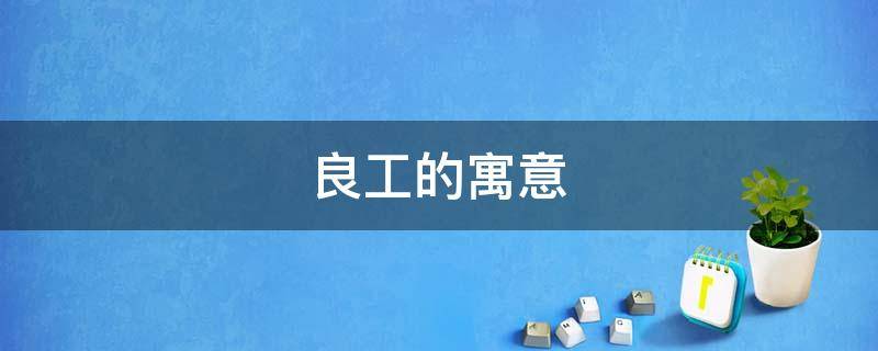 良工的寓意