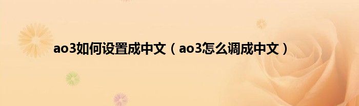 ao3如何设置成中文（ao3怎么调成中文）