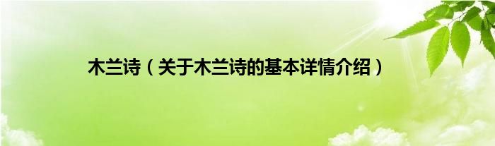 木兰诗（关于木兰诗的基本详情介绍）