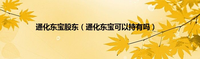 通化东宝股东（通化东宝可以持有吗）