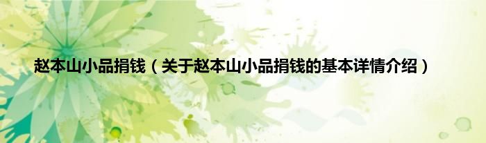 赵本山小品捐钱（关于赵本山小品捐钱的基本详情介绍）
