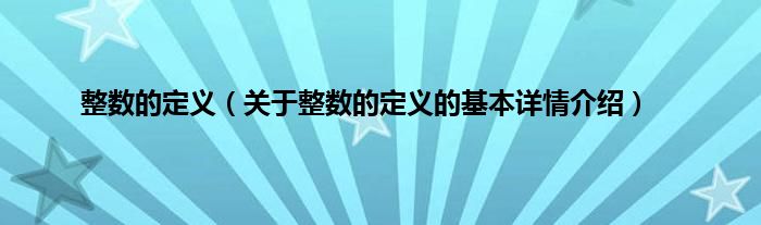 整数的定义（关于整数的定义的基本详情介绍）