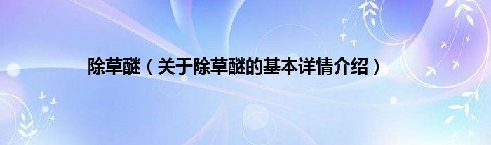 除草醚（关于除草醚的基本详情介绍）