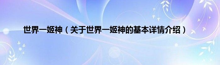 世界一姬神（关于世界一姬神的基本详情介绍）