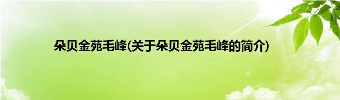 朵贝金苑毛峰(关于朵贝金苑毛峰的简介)