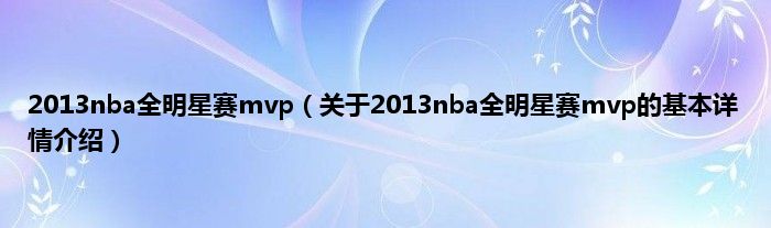 2013nba全明星赛mvp（关于2013nba全明星赛mvp的基本详情介绍）