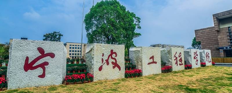 宁波工程学院的学费怎么这么贵