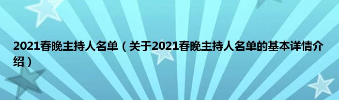 2021春晚主持人名单（关于2021春晚主持人名单的基本详情介绍）