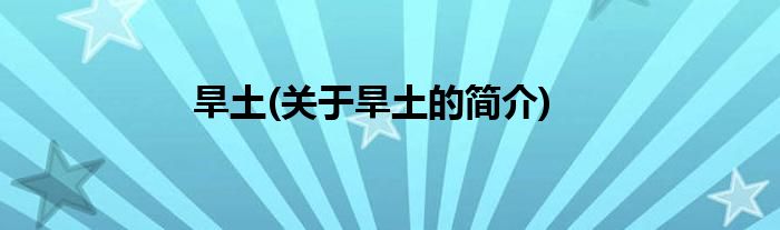旱土(关于旱土的简介)