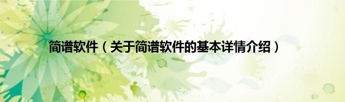 简谱软件（关于简谱软件的基本详情介绍）