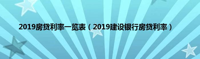 2019房贷利率一览表（2019建设银行房贷利率）