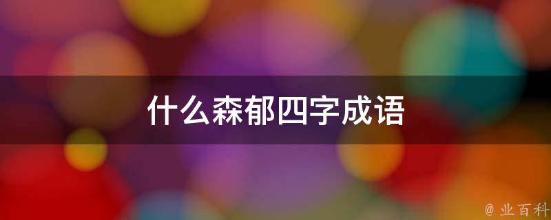什么森郁四字成语