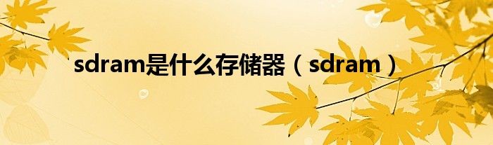 sdram是什么存储器（sdram）