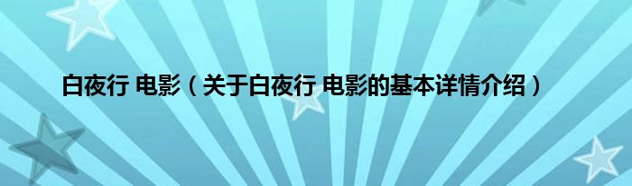 白夜行 电影（关于白夜行 电影的基本详情介绍）