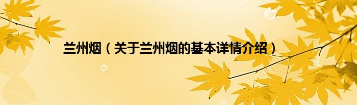 兰州烟（关于兰州烟的基本详情介绍）
