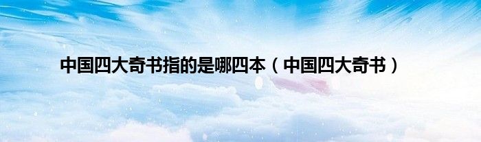 中国四大奇书指的是哪四本（中国四大奇书）