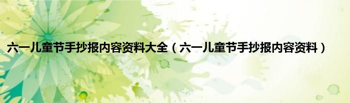 六一儿童节手抄报内容资料大全（六一儿童节手抄报内容资料）