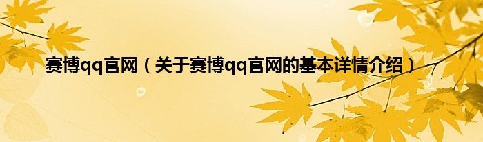 赛博qq官网（关于赛博qq官网的基本详情介绍）