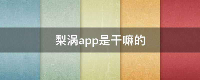 梨涡app是干嘛的