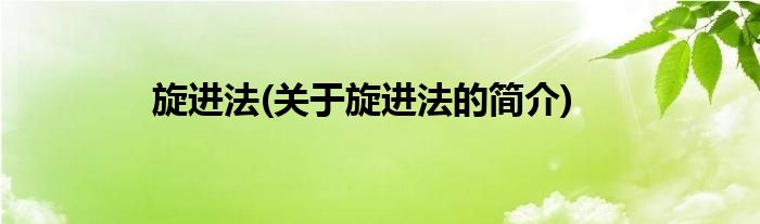 旋进法(关于旋进法的简介)