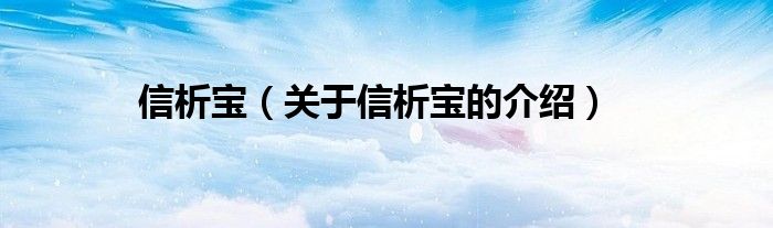 信析宝（关于信析宝的介绍）
