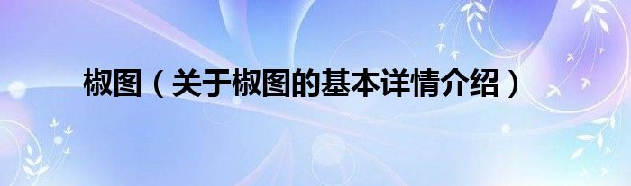椒图（关于椒图的基本详情介绍）