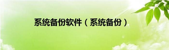 系统备份软件（系统备份）
