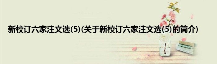 新校订六家注文选(5)(关于新校订六家注文选(5)的简介)