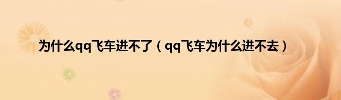 为什么qq飞车进不了（qq飞车为什么进不去）