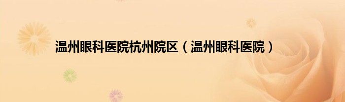 温州眼科医院杭州院区（温州眼科医院）