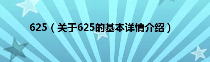 625（关于625的基本详情介绍）