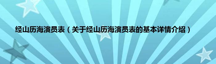 经山历海演员表（关于经山历海演员表的基本详情介绍）