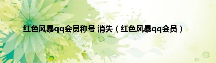 红色风暴qq会员称号 消失（红色风暴qq会员）