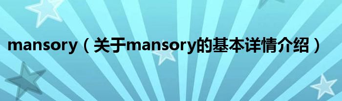 mansory（关于mansory的基本详情介绍）