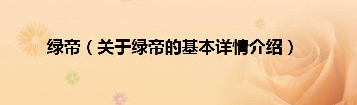 绿帝（关于绿帝的基本详情介绍）