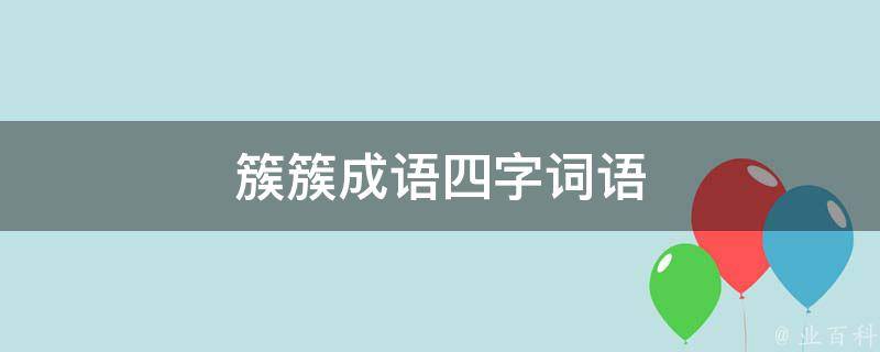 簇簇成语四字词语