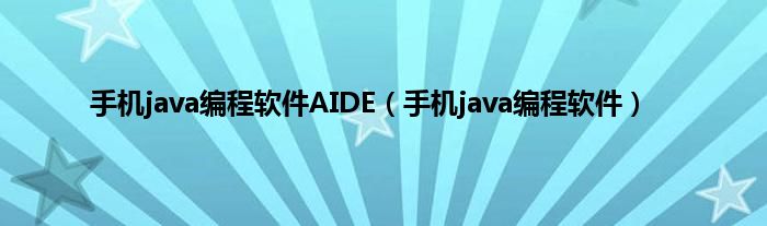 手机java编程软件AIDE（手机java编程软件）
