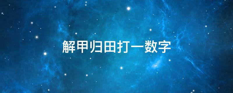 解甲归田打一数字